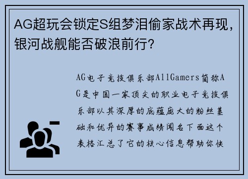 AG超玩会锁定S组梦泪偷家战术再现，银河战舰能否破浪前行？