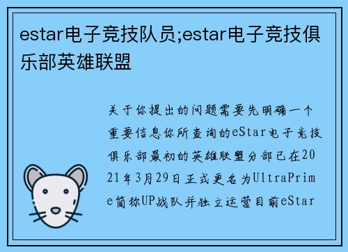 estar电子竞技队员;estar电子竞技俱乐部英雄联盟