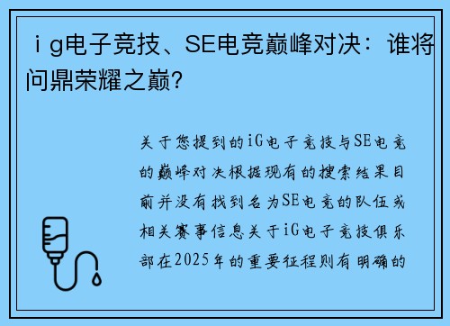 ⅰg电子竞技、SE电竞巅峰对决：谁将问鼎荣耀之巅？