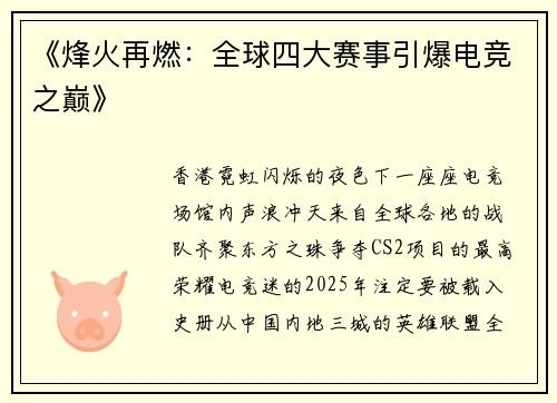 《烽火再燃：全球四大赛事引爆电竞之巅》