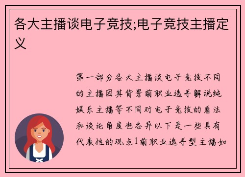 各大主播谈电子竞技;电子竞技主播定义