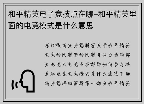 和平精英电子竞技点在哪-和平精英里面的电竞模式是什么意思