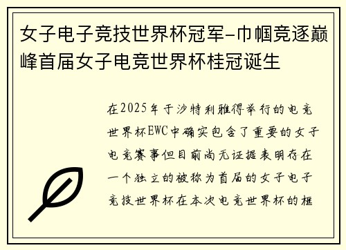 女子电子竞技世界杯冠军-巾帼竞逐巅峰首届女子电竞世界杯桂冠诞生